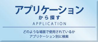 アプリケーションから探す