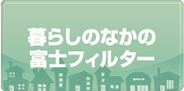 暮らしの中の富士フィルター