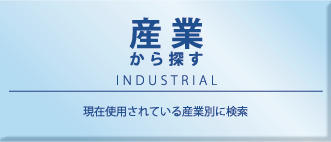 産業から探す