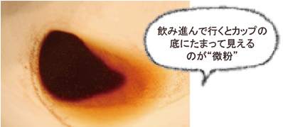 飲み進んで行くとカップの底にたまって見えるのが”微粉”